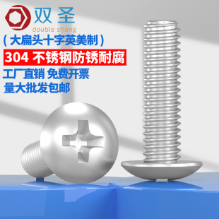 20不锈钢304美制十字大扁头螺丝扁头英制伞头螺钉
