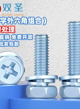 M3M4M5M6M810镀锌十字外六角三组合螺丝蓝白锌外六角组合一体螺丝