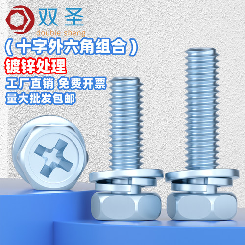 双圣碳钢镀锌外六角十字组合螺丝