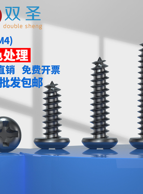 【M3 M3.5 M4】微型圆头十字自攻螺丝 黑色 PA加硬 电子螺丝845