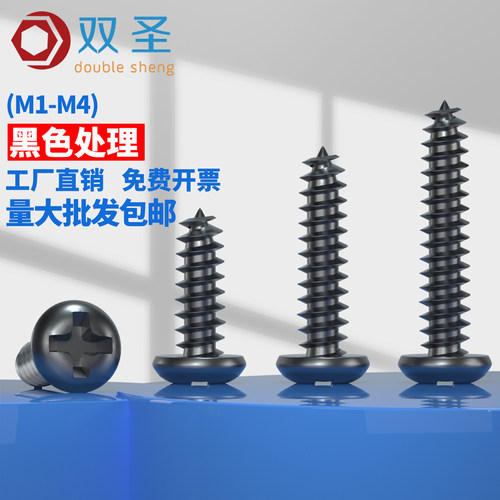 微型圆头十字黑色电子自攻螺丝