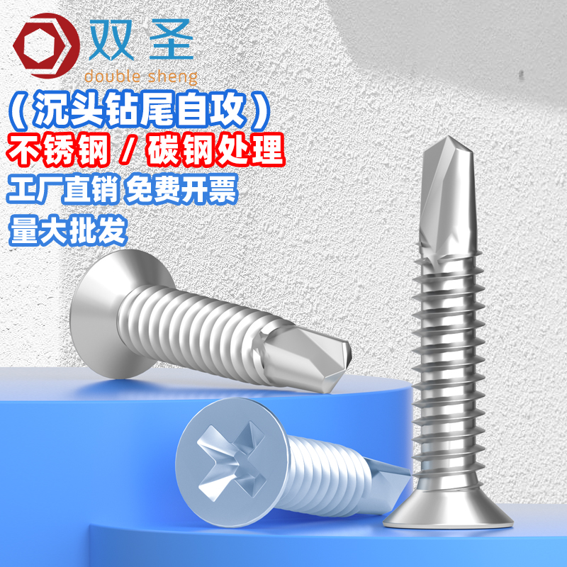 不锈钢/蓝白锌沉头自攻钻尾螺丝