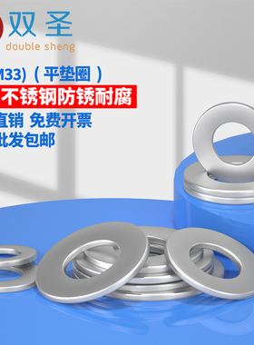 【M2-M33】双圣 GB97不锈钢304平垫 平垫片 平垫圈