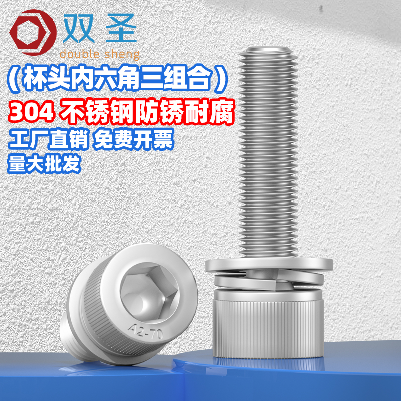 316/304不锈钢内六角三组合螺丝