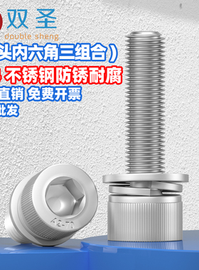 316不锈钢内六角三组合螺丝 304不锈钢内六角螺钉平弹垫M1.6-M12