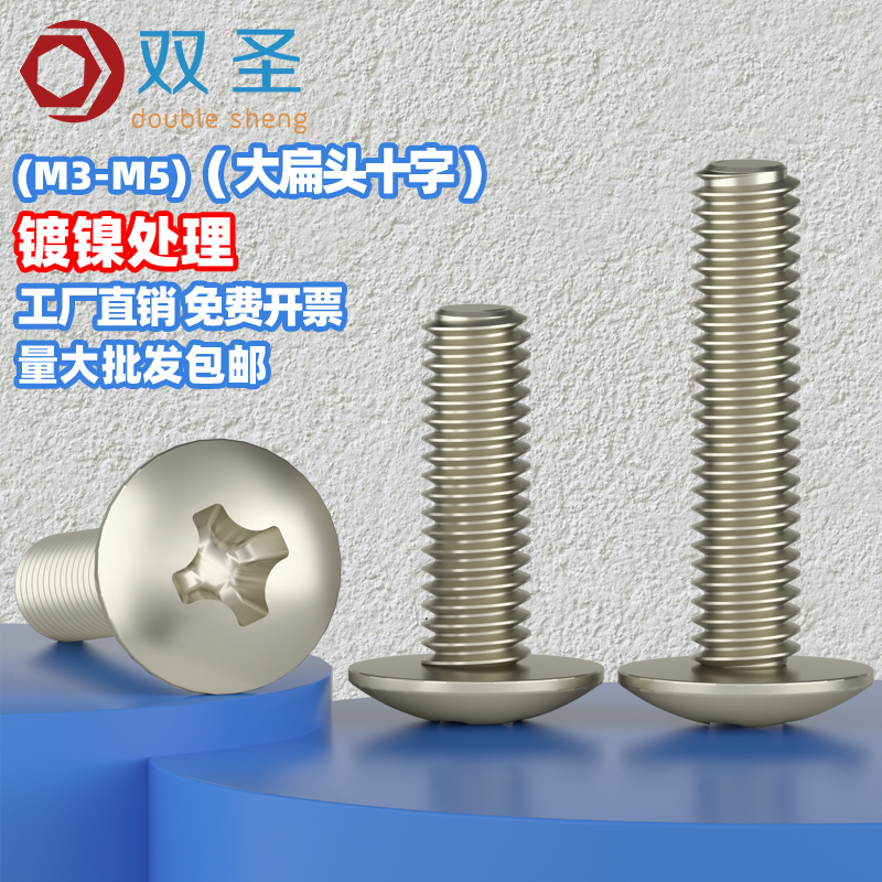 镀镍十字螺丝钉半圆头