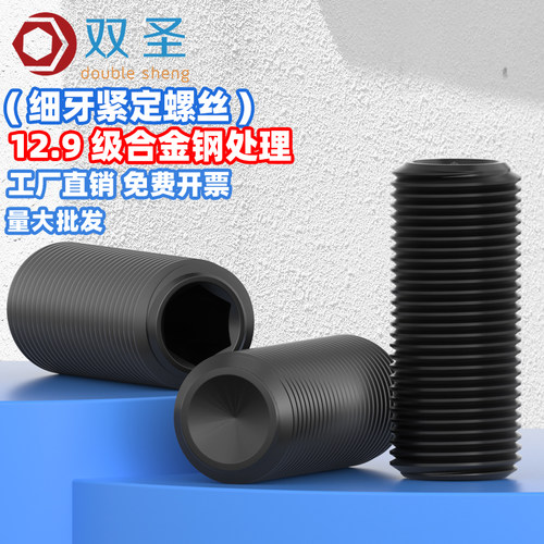 12.9级细牙紧定螺丝机米