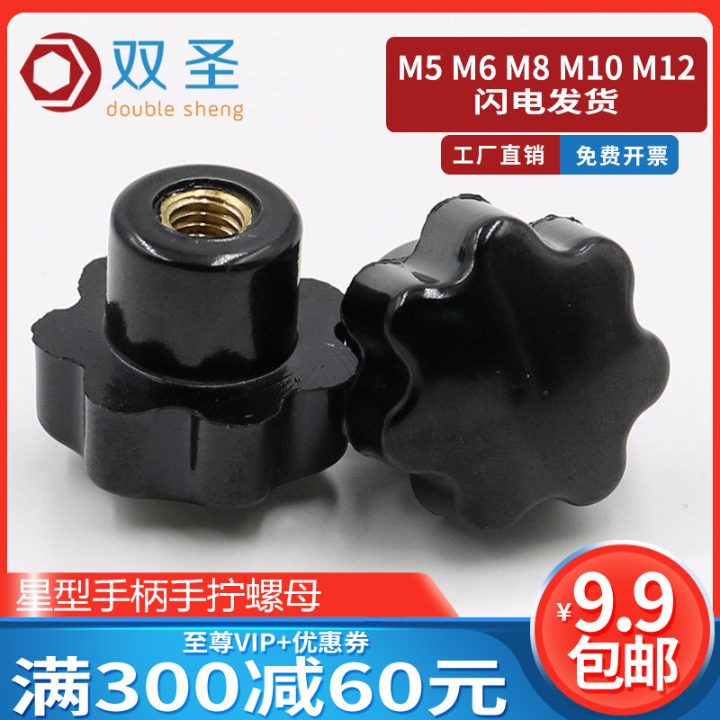 M5 M6 M8 M10 M12星形把手星型手柄手拧螺母七星梅花螺母胶木