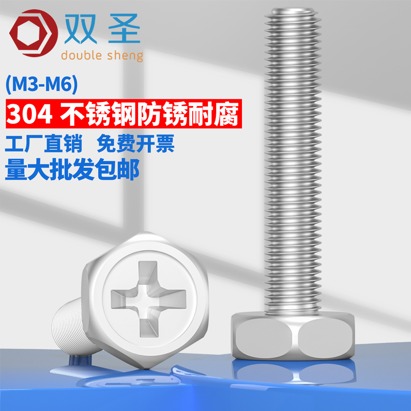 304不锈钢十字外六角螺丝