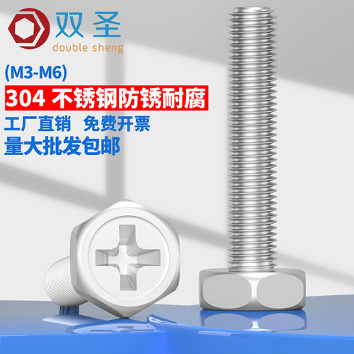 304不锈钢十字外六角螺丝