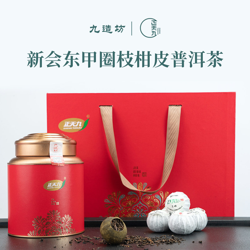 新会东甲圈枝柑皮普洱茶