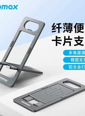 MOMAX摩米士手机支架ipad平板通用铝合金便携支撑架子可折叠创意开瓶器桌面多功能背贴直播超薄迷你手机架