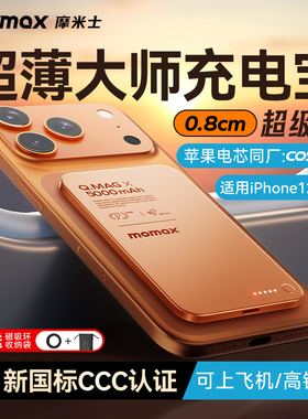 【3C认证可上飞机】MOMAX摩米士2025新款超薄磁吸充电宝MagSafe快充10000毫安适用苹果17iphone16pro移动电源