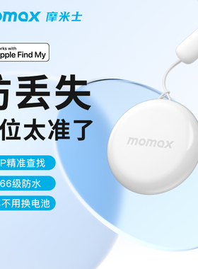 MOMAX摩米士防丢器FindMy提醒适用apple苹果airtag平替定位器订背钱包钥匙定卫追踪汽车防丢神器