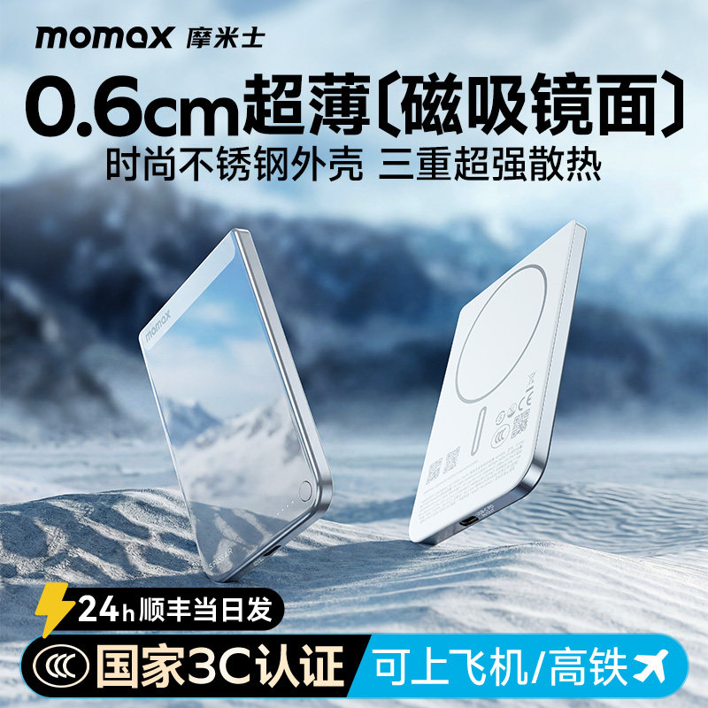 MOMAX摩米士6mm超薄磁吸充电宝小巧便携轻2026新款3C认证无线快充可上飞机MagSafe手机移动电源适用苹果小米