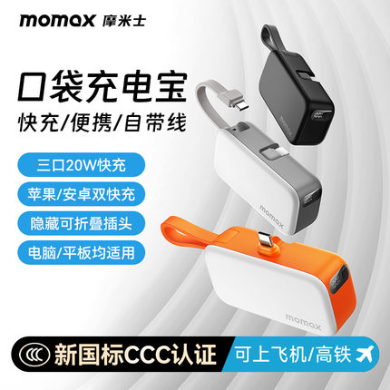 【3C认证可上飞机】MOMAX摩米士口袋充电宝5000毫安自带线快充MFI认证迷你胶囊适用苹果iphone手机移动电源