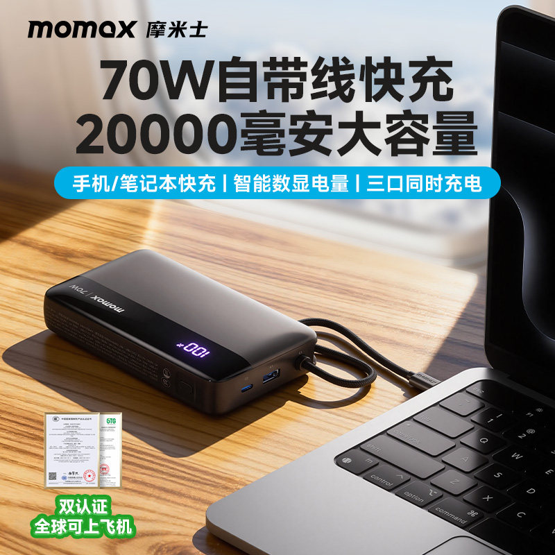 【3C认证可上飞机】MOMAX摩米士2026新款自带线充电宝70W快充20000毫安大容量适用苹果17手机笔记本移动电源