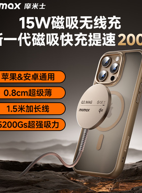 MOMAX摩米士协议无线充电器15W磁吸适用苹果 iPhone17ProMax安卓通用5200Gs吸力0.8cm超薄1.5米便携快充款