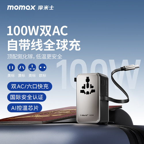 momax全球通100W氮化镓转换插头