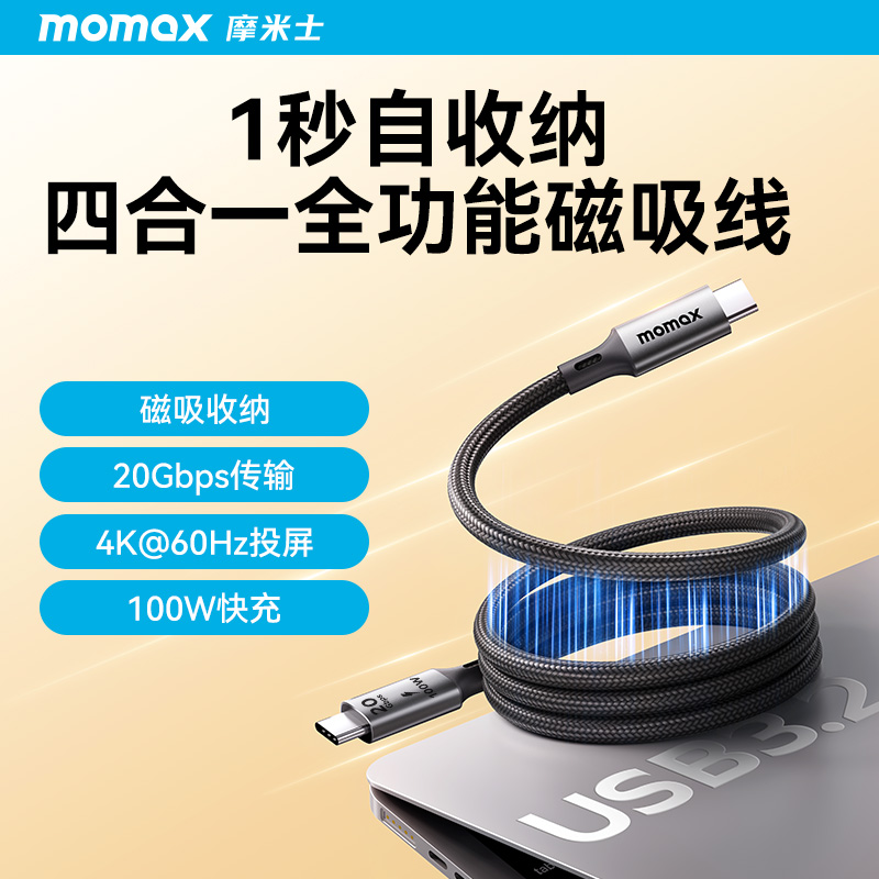momax磁吸充电数据线磁吸贴贴线