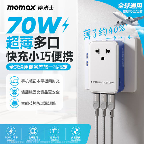 MOMAX摩米士超薄转换插头70W快充