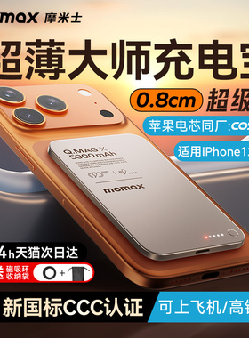 【3C认证可上飞机】MOMAX摩米士2025新款超薄磁吸充电宝MagSafe快充10000毫安适用苹果17iphone16pro移动电源
