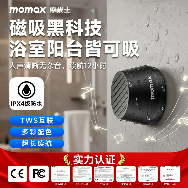 MOMAX摩米士小布丁磁吸蓝牙音箱浴室户外防水音响支架环绕立体声