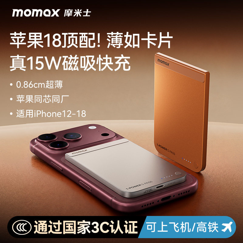 【3C认证可上飞机】MOMAX摩米士2026新款Qi超薄磁吸充电宝MagSafe快充适用苹果18iphone17promax移动电源