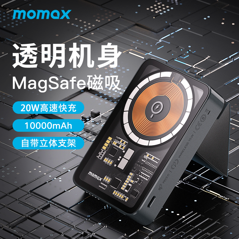 【香港品牌】MOMAX摩米士MagSafe透明支架式磁吸充电宝无线有线快充适用iphone15苹果14ProMax外接移动电源