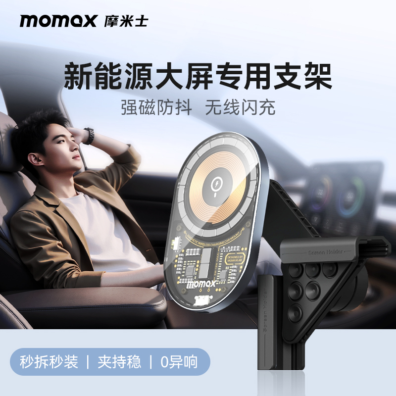 MOMAX磁吸15W快充中控屏特斯拉