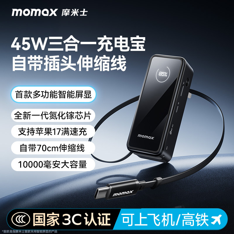 【3C认证可上飞机】MOMAX摩米士2026新款伸缩线充电器三合一充电宝10000毫安带插头适用笔记本苹果17移动电源
