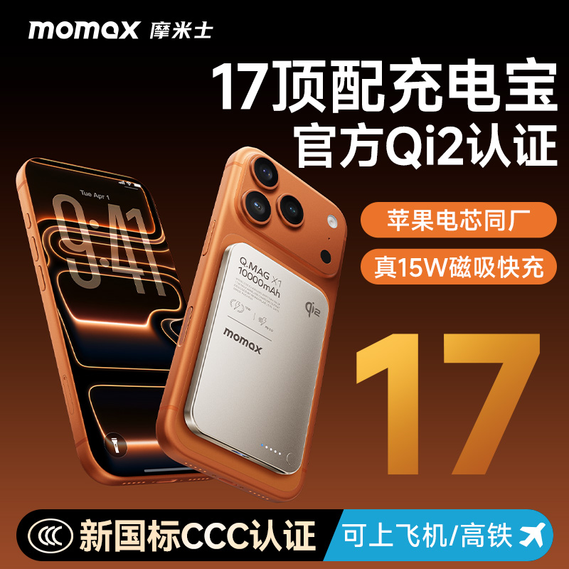 MOMAX摩米士磁吸充电宝Qi2快充
