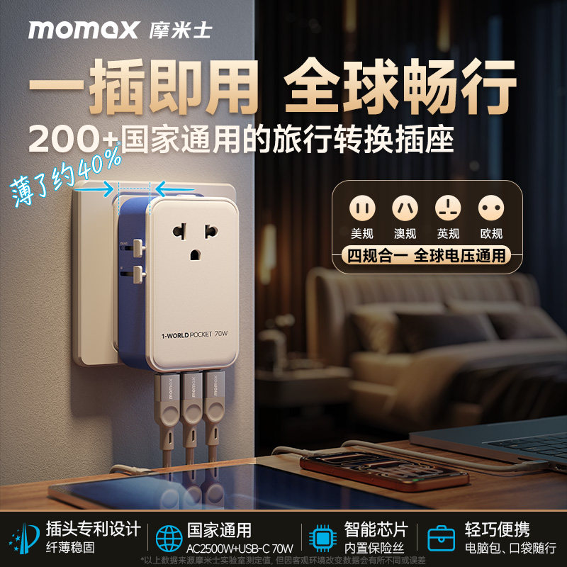 MOMAX摩米士超薄转换插头70W快充图片