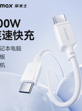 MOMAX摩米士type-c公对公数据线pd快充线ctoc双头100w适用苹果iPhone16promax充电器线ipadpro电脑华为充电线