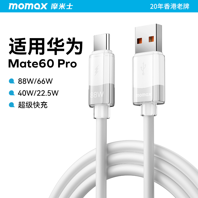 MOMAX摩米士88w超级快充线适用华为Mate60pro数据线加长1.5米平板华为荣耀手机硅胶线-封面