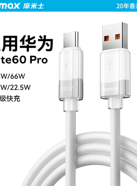 MOMAX摩米士88w超级快充线适用华为Mate60pro数据线加长1.5米平板华为荣耀手机硅胶线