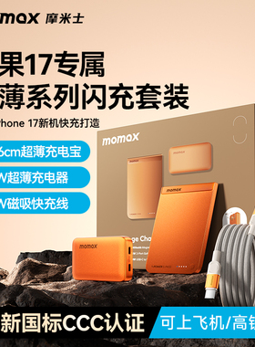 【3C认证可上飞机】MOMAX摩米士2025新款金属超薄磁吸充电宝套装快充MagSafe适用苹果17iphone16pro移动电源