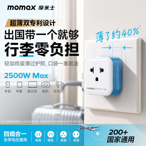 MOMAX摩米士超薄迷你转换插头