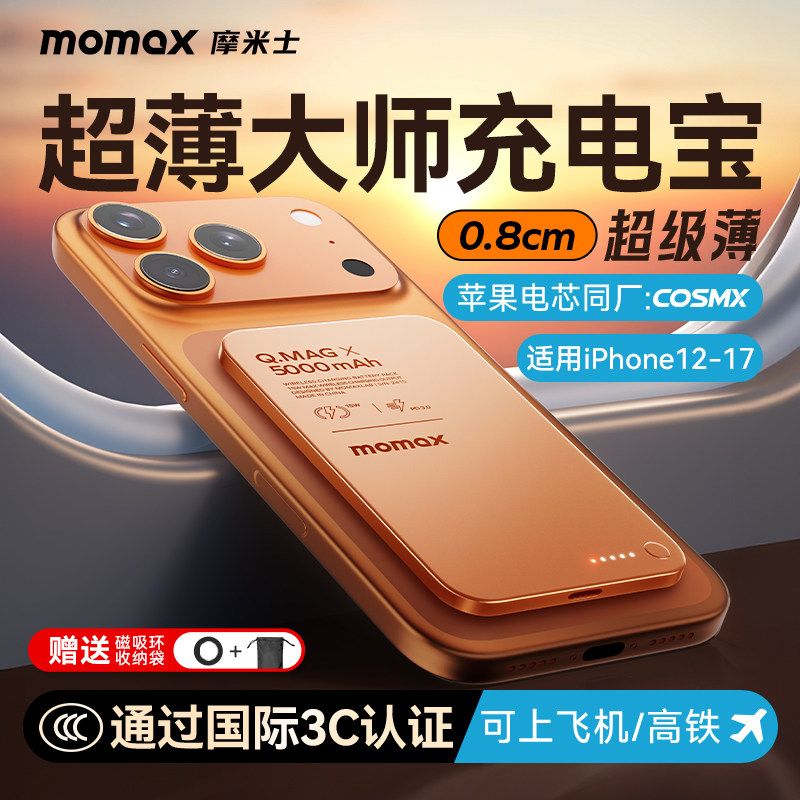 【3C认证可上飞机】MOMAX摩米士2026新款超薄磁吸充电宝MagSafe10000毫安快充适用iphone12-17苹果16移动电源
