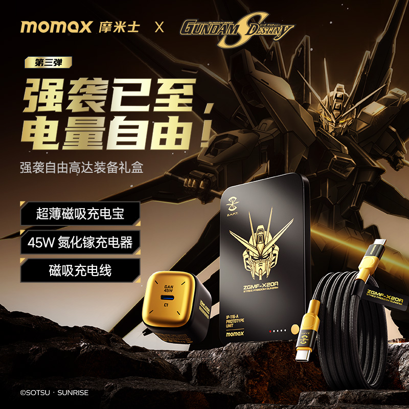 高达联名摩米士磁吸充电宝套装