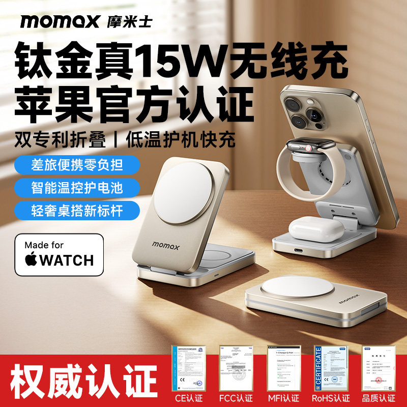 MOMAX摩米士三合一无线充电器15W磁吸快充适用苹果iPhone17ProMax苹果手表耳机 钛金质感极简桌面充电头