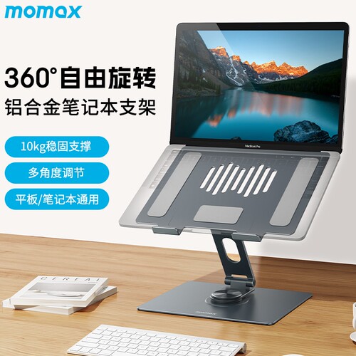 摩米士360°旋转超稳笔记本支架