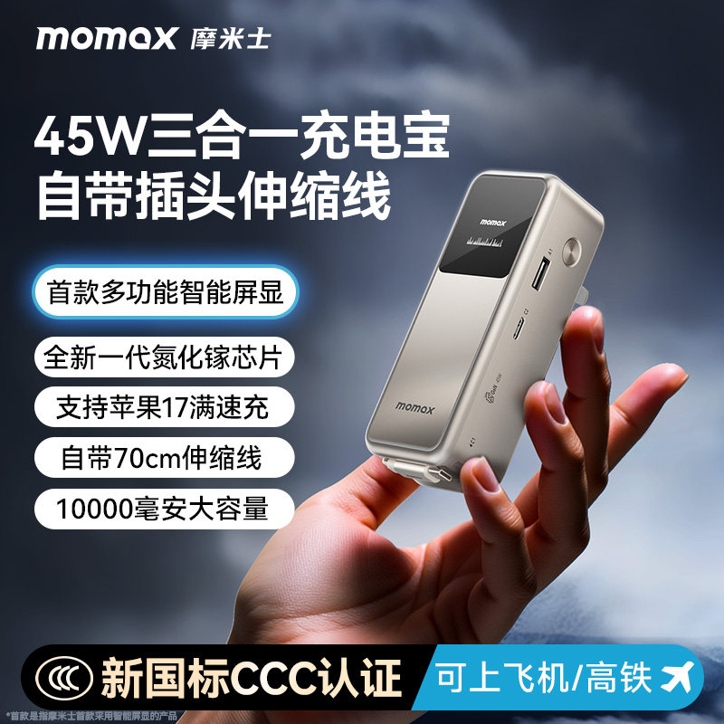 【3C认证可上飞机】MOMAX摩米士2026新款三合一充电宝自带伸缩线10000毫安带插头适用笔记本苹果17移动电源
