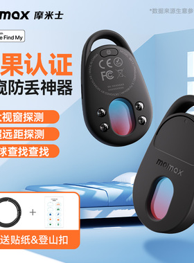 MOMAX摩米士定位器防丢神器摄像头探测仪红外线酒店防偷防窥神器防偷拍监控苹果airtag平替小孩宠物汽车追踪
