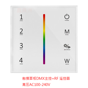 AC100-240V高压RGBW触摸面板DMX512主控+RF无线遥控器T14-1/T13