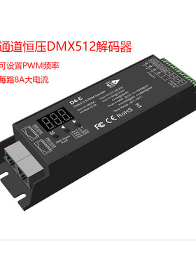 LED灯带RGB/RGBW七彩4通道恒压DMX512RDM解码器可选频率D4-E/L