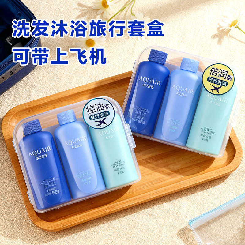 水之密语净润臻养旅行套装洗发水护发素沐浴露控油/保湿50ml*3