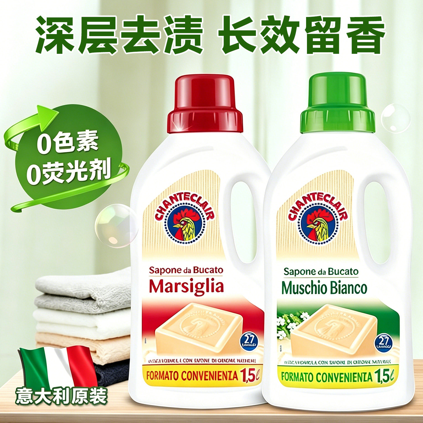 意大利原装进口大公鸡管家洗衣液白苔香马赛皂液态洗衣皂植物1.5L