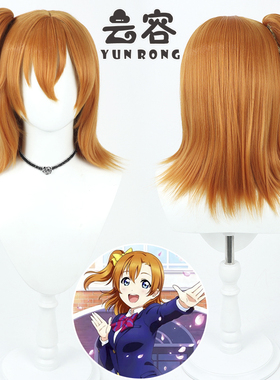 云容 偶像计划LoveLive!高坂穗乃果cos假发橙色Kosaka Honoka