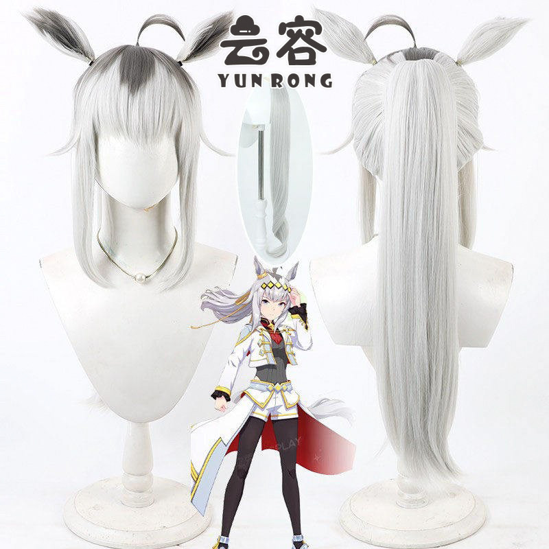 云容 赛马娘 芦毛灰姑娘 小栗帽cos假发加长马尾有同色耳朵尾巴